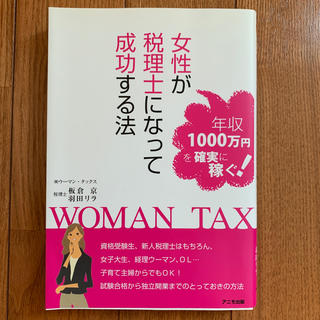 女性が税理士になって成功する法 年収１０００万円を確実に稼ぐ！(ビジネス/経済)