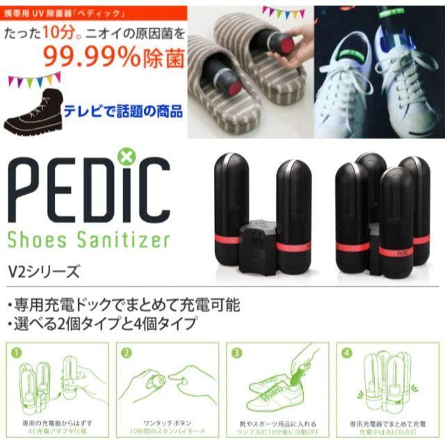 ★新品未開封★ウイルス対策 PEDIC V2シリーズ UV除菌器 (4本セット)