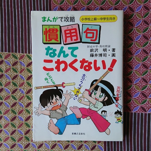 まんがで攻略 慣用句なんてこわくない の通販 By ポメッチ S Shop ラクマ