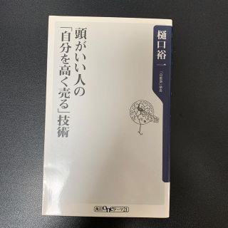 頭がいい人の「自分を高く売る」技術(住まい/暮らし/子育て)