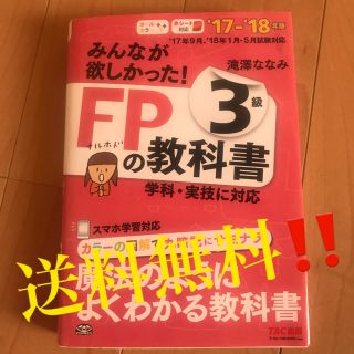 ＦＰの教科書３級 ２０１７－２０１８年版　送料無料(資格/検定)