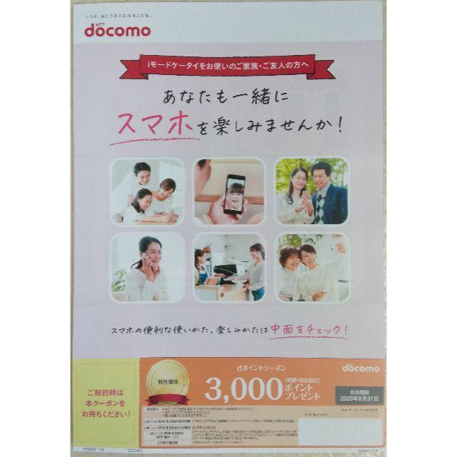 NTTdocomo(エヌティティドコモ)のdocomo dポイントクーポン　3000ポイント スマホ/家電/カメラのスマートフォン/携帯電話(その他)の商品写真