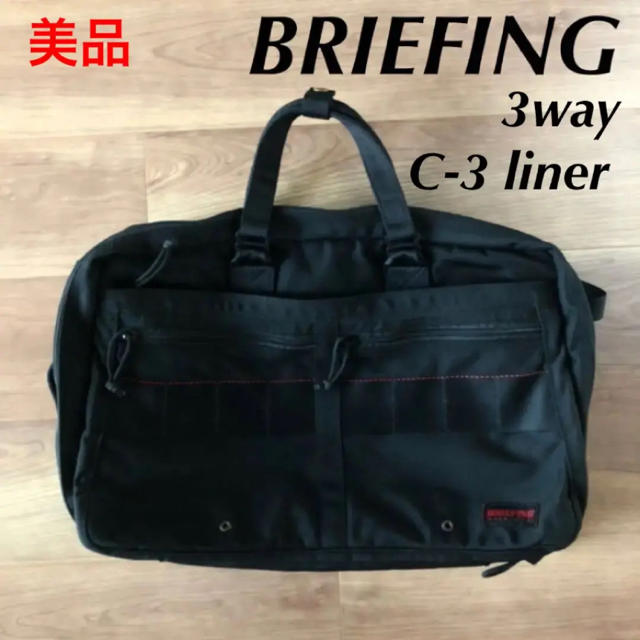 日本限定 - BRIEFING 美品　c-3 briefing ブリーフケース　/ 3way liner ビジネスバッグ