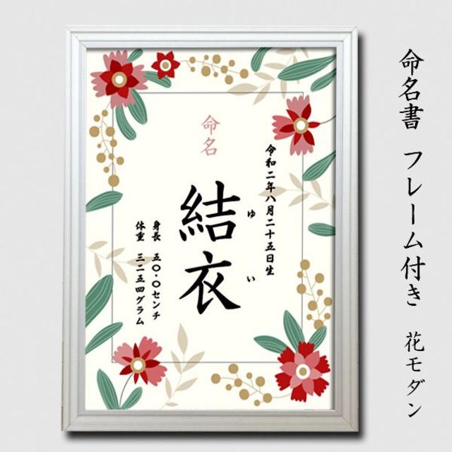 フレーム付き　命名書　花モダン キッズ/ベビー/マタニティのメモリアル/セレモニー用品(命名紙)の商品写真