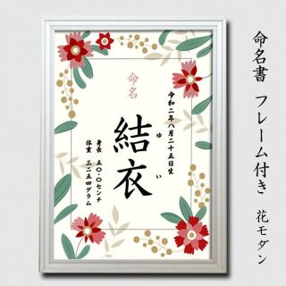 フレーム付き　命名書　花モダン(命名紙)