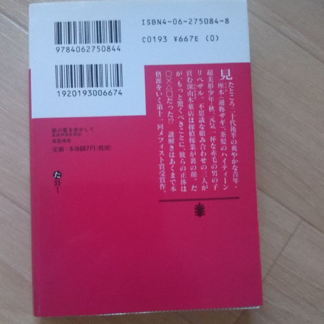 講談社 銀の檻を溶かして 薬屋探偵妖綺談の通販 By さと S Shop コウダンシャならラクマ