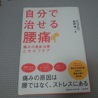 自分で治せる腰痛 痛みの最新治療とセルフケア(健康/医学)