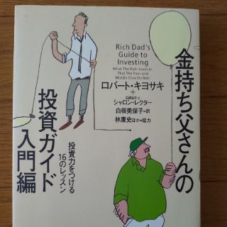 金持ち父さんの投資ガイド入門編(ビジネス/経済)