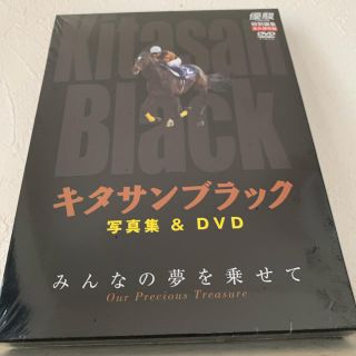 キタサンブラック 写真集＆DVD  みんなの夢を乗せて(趣味/実用)