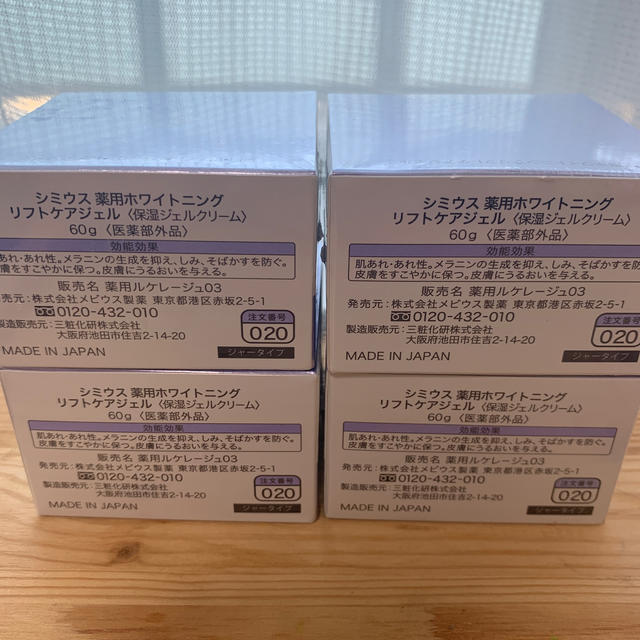 シミウス SIMIUS 薬用ホワイトニングリフトケアジェル 60g 4個セット 1