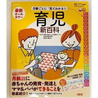 定価1430円☆ 月齢ごとに見てわかる！育児新百科(住まい/暮らし/子育て)