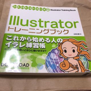 Illustratorトレーニングブック : CS5/CS4/CS3/CS2対応(コンピュータ/IT)