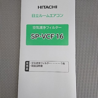 ヒタチ(日立)の日立空気清浄フィルターSP-VCF16(エアコン)