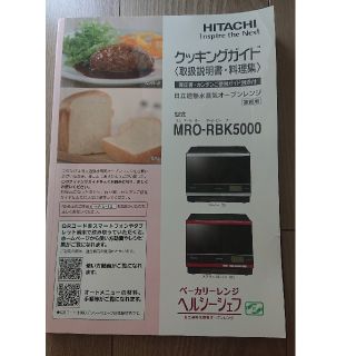 ヒタチ(日立)のHITACHI クッキングガイド&ホームベーカリー用付属品(その他)