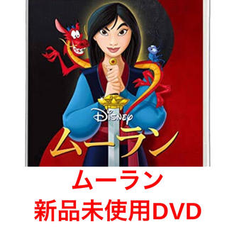 ディズニー(Disney)のムーラン DVD 新品未使用(アニメ)