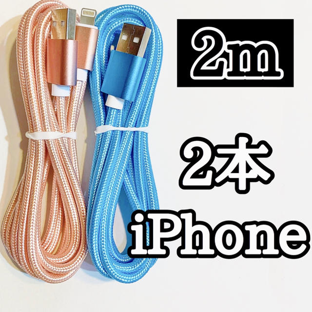 iPhone(アイフォーン)のライトニングケーブル2m純正品質 iPhoneケーブル 充電コード2本 高速充電 スマホ/家電/カメラのスマートフォン/携帯電話(バッテリー/充電器)の商品写真