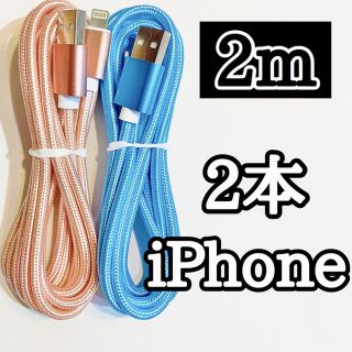 アイフォーン(iPhone)のライトニングケーブル2m純正品質 iPhoneケーブル 充電コード2本 高速充電(バッテリー/充電器)