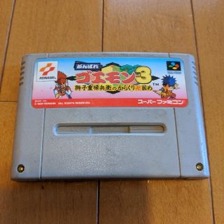 スーパーファミコン(スーパーファミコン)のがんばれゴエモン3　SFC(家庭用ゲームソフト)