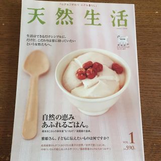 天然生活 vol.1 創刊号(住まい/暮らし/子育て)