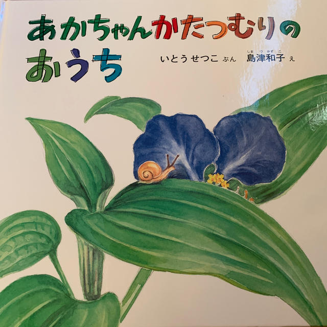 あかちゃんかたつむりのおうち エンタメ/ホビーの本(絵本/児童書)の商品写真