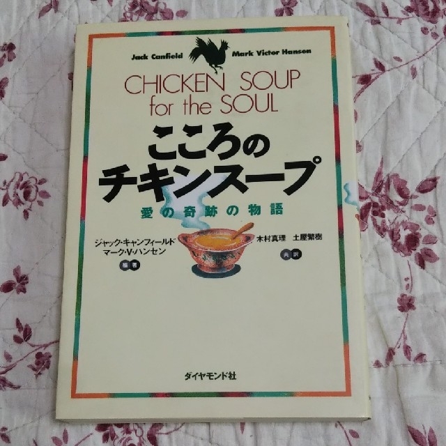 ダイヤモンド社(ダイヤモンドシャ)のこころのチキンス－プ 愛の奇跡の物語 エンタメ/ホビーの本(その他)の商品写真