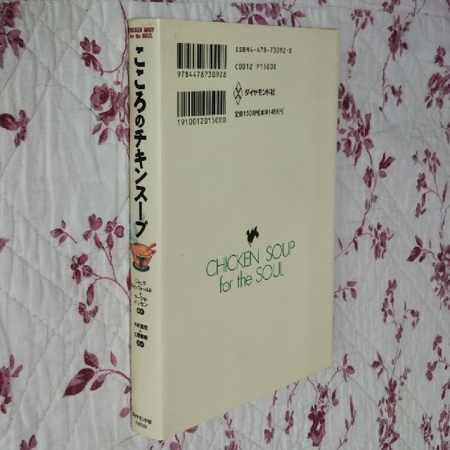 ダイヤモンド社(ダイヤモンドシャ)のこころのチキンス－プ 愛の奇跡の物語 エンタメ/ホビーの本(その他)の商品写真