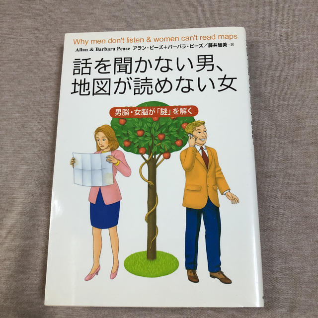 話を聞かない男、地図が読めない女 男脳・女脳が「謎」を解く エンタメ/ホビーの本(ノンフィクション/教養)の商品写真