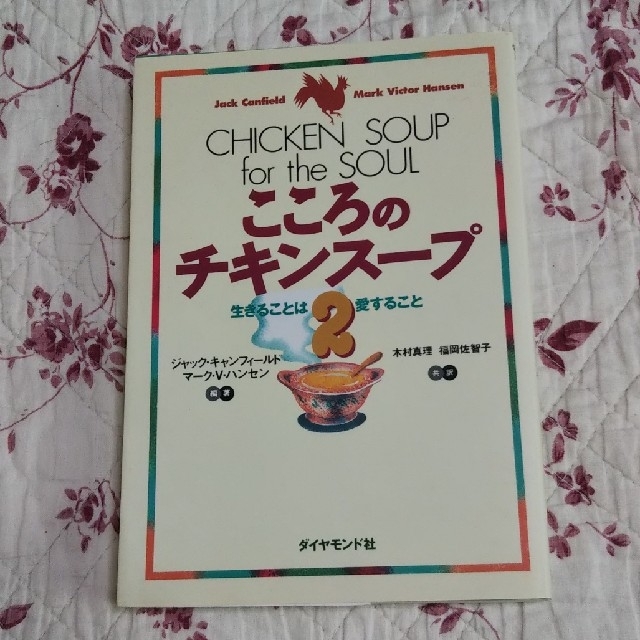 ダイヤモンド社(ダイヤモンドシャ)のこころのチキンス－プ ２ エンタメ/ホビーの本(住まい/暮らし/子育て)の商品写真