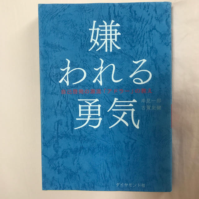 ダイヤモンド社(ダイヤモンドシャ)の嫌われる勇気 エンタメ/ホビーの本(人文/社会)の商品写真