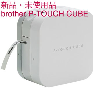 ブラザー(brother)の【新品・未使用品✨】ブラザー工業 ピータッチキューブ P-TOUCH CUBE(テープ/マスキングテープ)