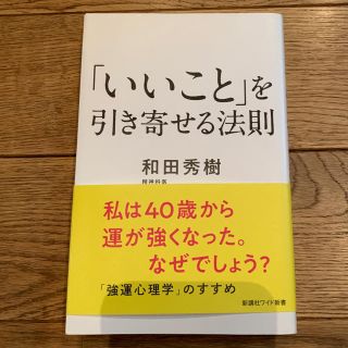 「いいこと」を引き寄せる法則(文学/小説)