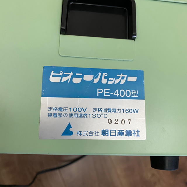 ピオニーパッカー PE-400型