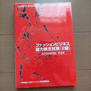 ファッションビジネス能力検定試験 項目別試験問題・解答集 ２級(資格/検定)