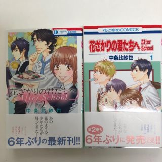 ハクセンシャ(白泉社)のお値下げ　花ざかりの君たちへ　Ａｆｔｅｒ　school 1・2巻セット(その他)