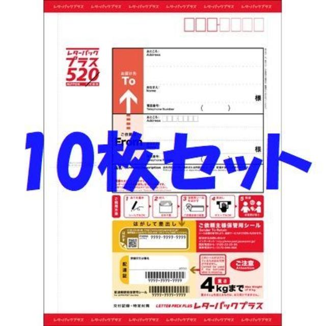 レターパックプラス★新品10枚セット★平日午前の購入で即日発送OK★折らずに発送