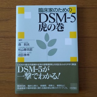 DSM-5虎の巻 (健康/医学)