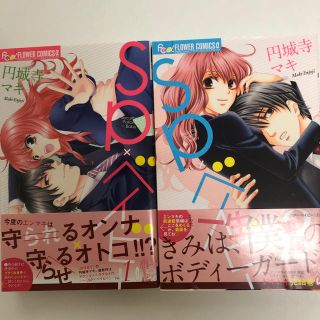 ショウガクカン(小学館)の【最終お値下げ】ＳＰ×ベイビ－ 全巻セット(1・2巻)(少女漫画)