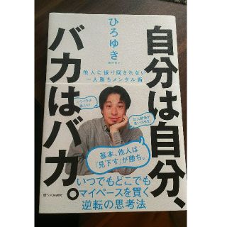 自分は自分、バカはバカ。 他人に振り回されない一人勝ちメンタル術(ビジネス/経済)