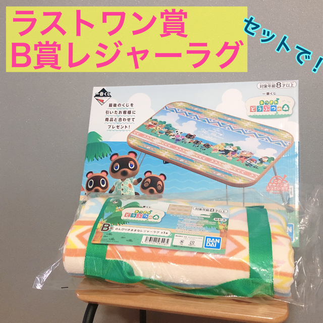 どうぶつの森一番くじ✨ラストワン賞とレジャーラグミニテーブル未開封品