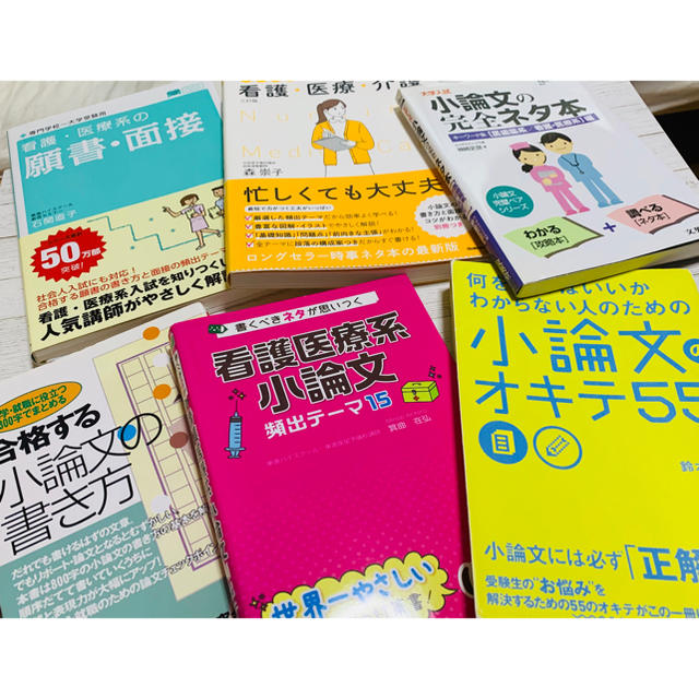 小論文　看護学校 エンタメ/ホビーの本(語学/参考書)の商品写真