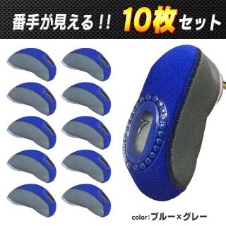 ゴルフ アイアンカバー 10枚セット ツートンカラー(ブルー) 窓付き 新品(その他)
