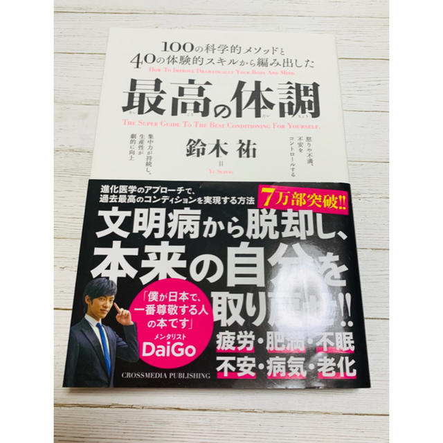 最高の体調 １００の科学的メソッドと４０の体験的スキルから編み エンタメ/ホビーの本(ビジネス/経済)の商品写真