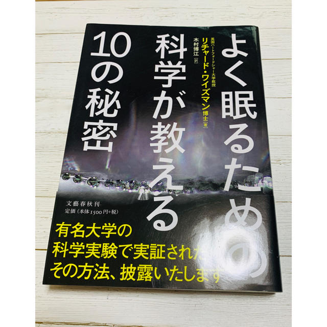 よく眠るための科学が教える１０の秘密 エンタメ/ホビーの本(健康/医学)の商品写真