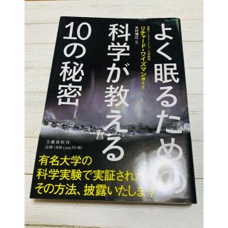 よく眠るための科学が教える１０の秘密(健康/医学)