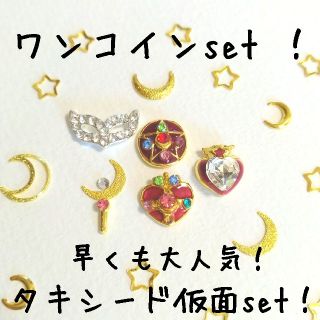 セーラームーン(セーラームーン)のワンコインセット！　タキシード仮面セット❤　大人気　セーラームーン　ネイルパーツ(ネイル用品)