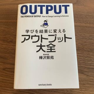 学びを結果に変えるアウトプット大全(ビジネス/経済)