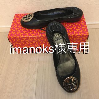 トリーバーチ(Tory Burch)の【Tory Burch 】トリーバーチ　ブラック×シルバー　フラットシューズ(バレエシューズ)