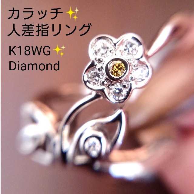 ころちゃん様専用✨カラッチ✨ダイヤモンド リング 16号 K18WG レディースのアクセサリー(リング(指輪))の商品写真