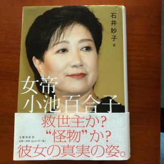 ブンゲイシュンジュウ(文藝春秋)の女帝小池百合子(ノンフィクション/教養)