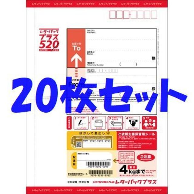 レターパックプラス★新品20枚セット★平日午前の購入で即日発送OK★折らずに発送その他